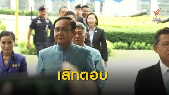 นายกฯปฏิเสธตอบปมถวายสัตย์