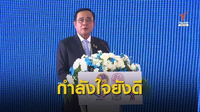 "พล.อ.ประยุทธ์" กำลังใจดี ปมปัญหาถวายสัตย์ฯ ไม่กระทบการทำงานรัฐบาล 