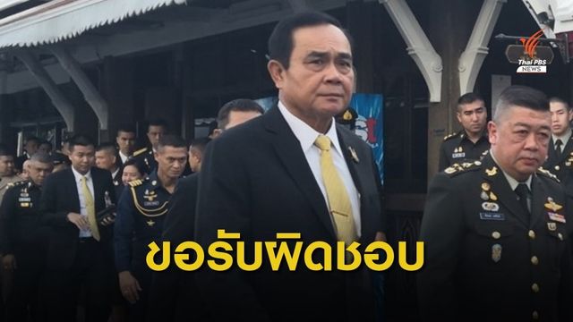 "พล.อ.ประยุทธ์" ขอโทษ ครม.ปมถวายสัตย์ปฏิญาณ
