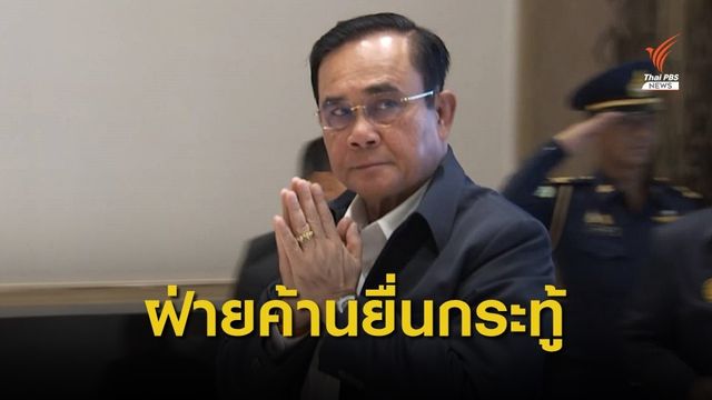 จับตาฝ่ายค้านยื่นกระทู้ถวายสัตย์ฯ