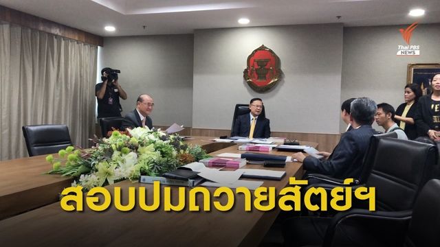  ผู้ตรวจการแผ่นดินรับสอบปม "นายกฯ-ครม." ถวายสัตย์ฯไม่ครบ 