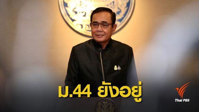 "ประยุทธ์" ย้ำ ม.44 ยังใช้ได้จนกว่า ครม.ชุดใหม่ถวายสัตย์ปฏิญาณ