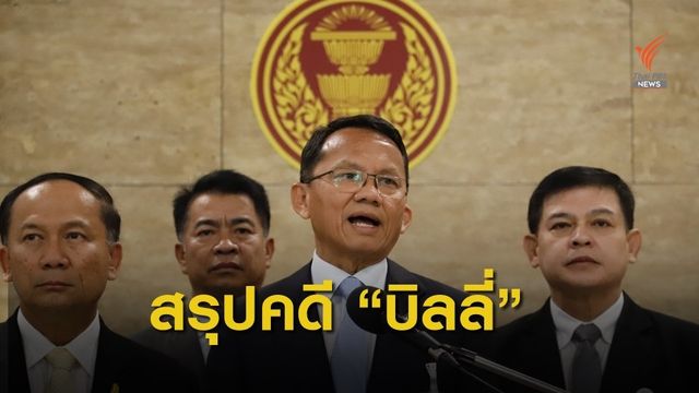รมว.ยุติธรรม แถลง "ดีเอสไอ" เตรียมสรุปคดี "บิลลี่" 3 ธ.ค.นี้ 