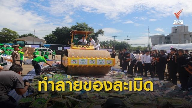 ทำลายสินค้าละเมิดลิขสิทธิ์