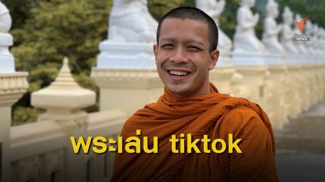 พระอัดคลิปธรรมะเเฝงคติธรรมจรรโลงใจ