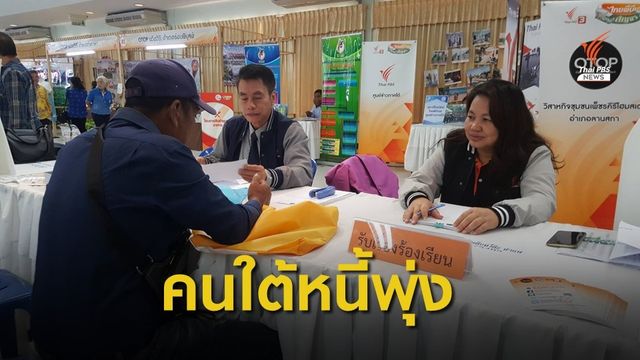 หนี้ครัวเรือน ภาคใต้เพิ่มสูงขึ้น 