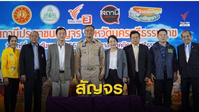 ไทยพีบีเอสเปิดพื้นที่เป็นที่พึ่งประชาชน  จ.นครศรีธรรมราช