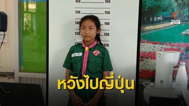 ช่วย 2 เด็กเก่งไร้สัญชาติศึกษาดูงานที่ญี่ปุ่น