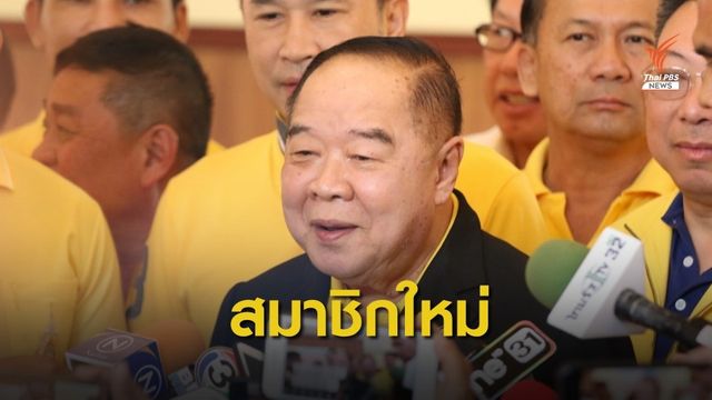 "ธรรมนัส" เผย "ประวิตร" สมัครสมาชิกพรรคพลังประชารัฐแล้ว