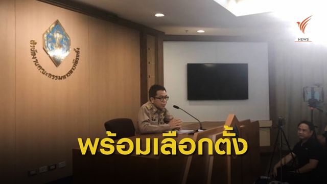 กกต.ย้ำส่งผู้สมัคร ส.ส.ทำตามกฎหมายพรรคการเมือง