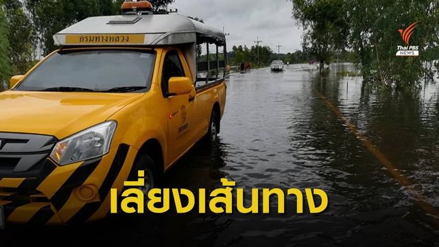 น้ำท่วมทางหลวง สัญจรไม่ได้ 11 เส้นทาง "อุบลฯ" หนักสุด 