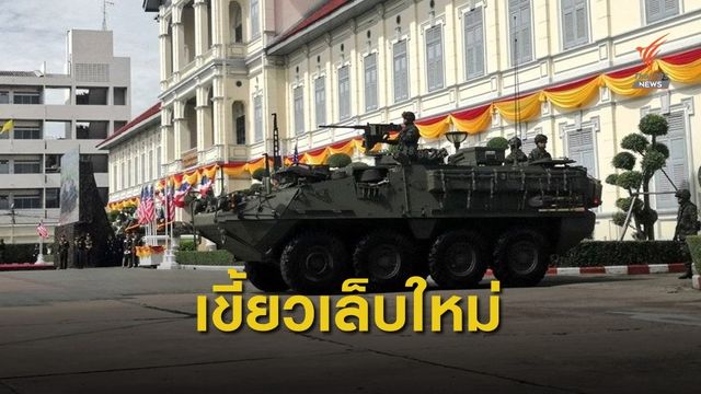 ทบ.จัดใหญ่พิธีรับมอบ "สไตรเกอร์" จากสหรัฐฯ