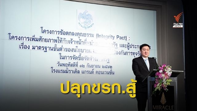 "ปลัดคลัง" ปลุก "ขรก." ต่อสู้ทุจริตประมูลโครงการรัฐ