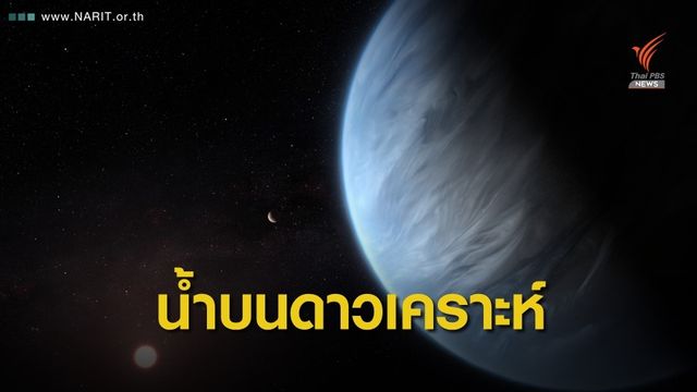 ครั้งแรก! พบ “น้ำ” บนดาวเคราะห์นอกสุริยะเอื้อต่อสิ่งมีชีวิต