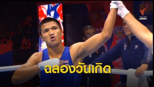 "สมชาย" ชนะ นักชกอิหร่านเข้ารอบ 2 ศึกชิงแชมป์โลก ฉลองวันเกิด