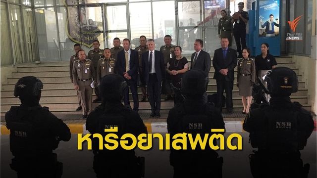 ผบ.ตร.นิวซีแลนด์ หารือ ปส.หลังมีไอซ์เกือบ 500 กก.ส่งมาจากไทย