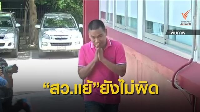 ยังไม่มีหลักฐาน "สว.แย้" เชื่อมโยงเกี่ยวข้องคดียาเสพติด