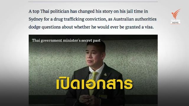 สื่อออสเตรเลียเปิดคำพิพากษาศาล คดี "ธรรมนัส" 