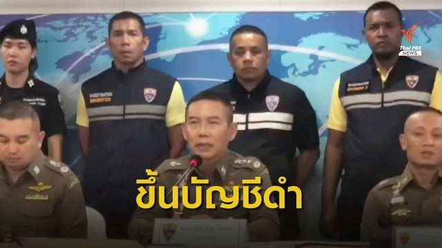 ตม.ขึ้นบัญชีดำ  11 แกนนำ นปช. - ห้ามออกนอกประเทศ 