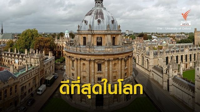 "ออกซ์ฟอร์ด" ครองแชมป์ มหาวิทยาลัยดีที่สุดในโลก ปี 2020