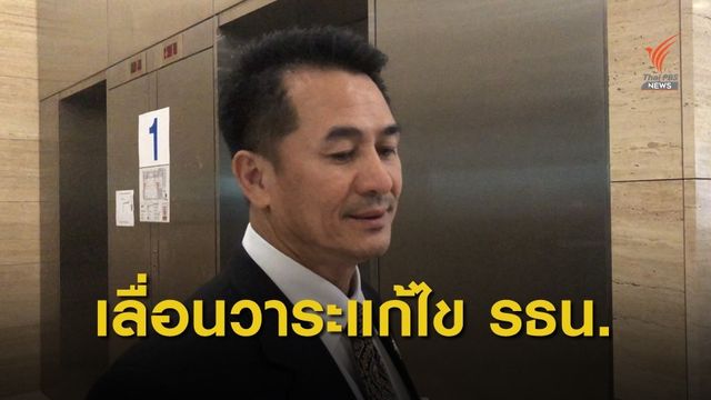 ฝ่ายค้าน ยื่นขอเลื่อนระเบียบวาระศึกษาแก้ รธน.