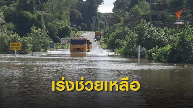 ทช.เผยน้ำท่วม 4 จังหวัด สัญจรไม่ได้ 45 สายทาง 