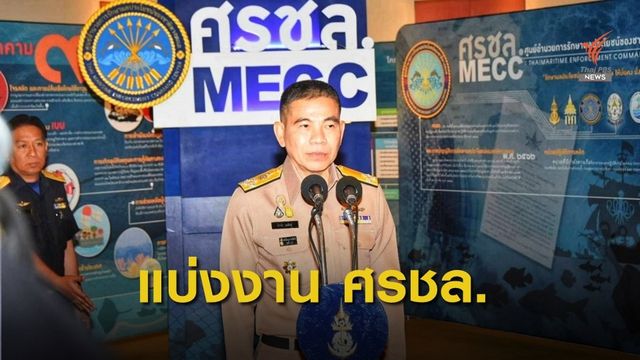 ยุบ "ศูนย์บัญชาการแก้ไขปัญหาการทำการประมงผิดกฎหมาย" ต.ค.นี้