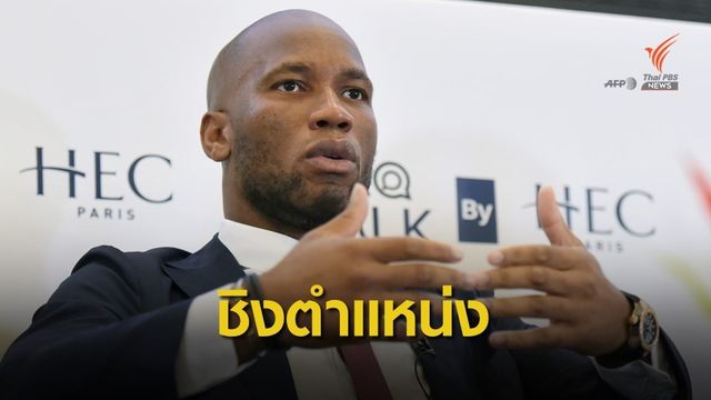 ดิดิเย่ร์ ดร็อกบา สมัครชิงตำแหน่งประธานสหพันธ์ฟุตบอลในบ้านเกิด