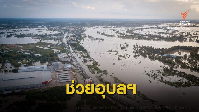 เช็ก! จุดรับบริจาคช่วยผู้ประสบภัยน้ำท่วมอุบลฯ #Saveubon