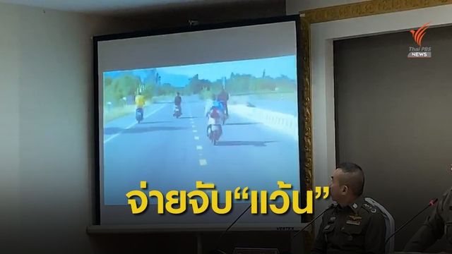 จ่ายจริง! 3 สายสืบแจ้งเบาะแสจับเด็กแว้นคนละ 3,000 บาท 