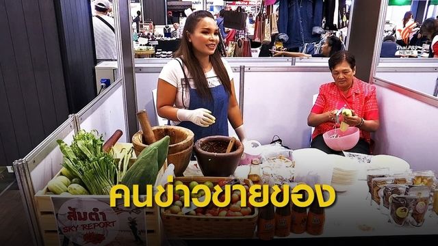 “คนข่าวขายของ” ปรับตัวทำอาชีพเสริม