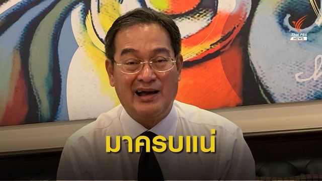 ชทพ.พร้อมเข้าประชุมสภาฯ 18 ก.ย.นี้  