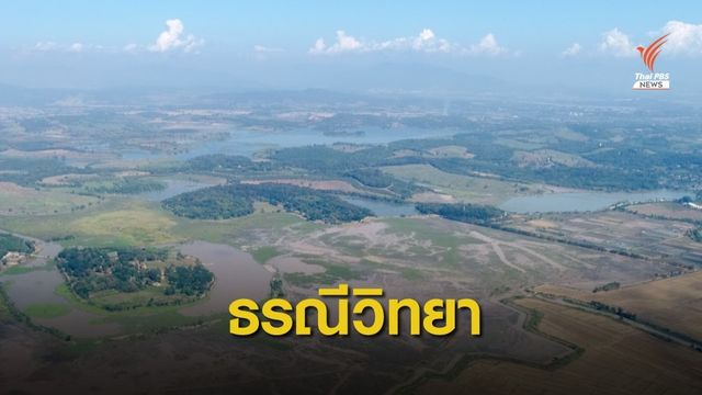กรมทรัพยากรธรณี เปิดข้อมูล "ธรณี" ที่ประชาชนต้องรู้