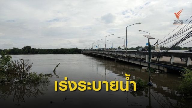 สทนช.ชี้ระดับน้ำโขงต่ำกว่าน้ำเมืองอุบลฯ 10 ม. ไม่เป็นอุปสรรคระบายน้ำ
