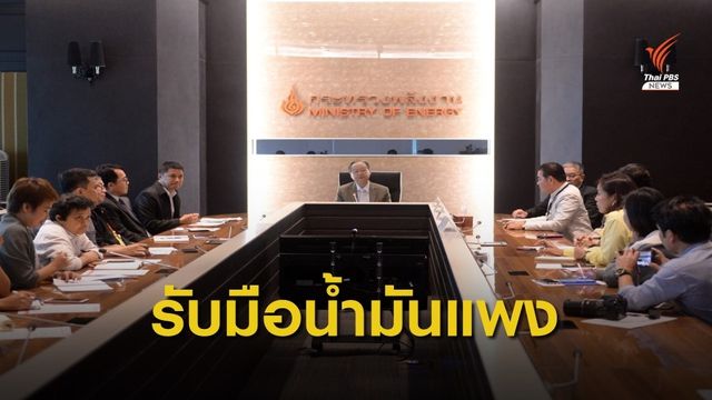พรุ่งนี้ ก.พลังงาน เตรียมประชุมรับมือราคาน้ำมันพุ่ง 