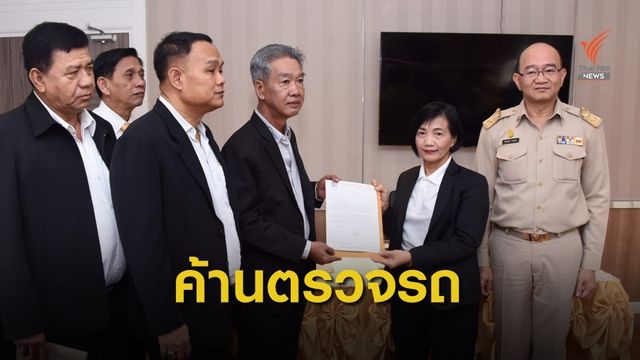 ค้านมาตรการ "ตรวจรถ-คนขับ-จุดตรวจรถโดยสาร" เหตุเพิ่มภาระผู้ประกอบการ
