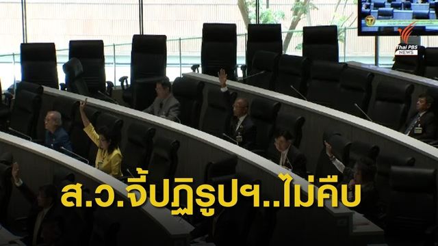 "วุฒิสภา" จี้ปฏิรูปประเทศ 11 ด้าน..ไม่ค่อยคืบ
