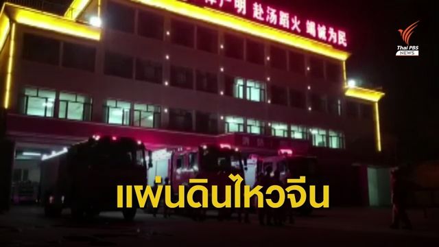 เกิดแผ่นดินไหว 5.0 ในมณฑลกานซูของจีน
