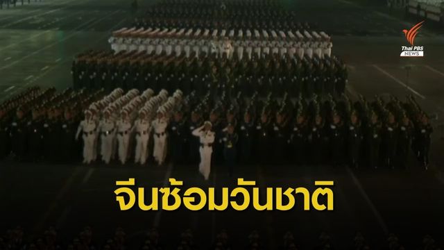 จีนซ้อมใหญ่พิธีวันชาติครั้งที่ 2 