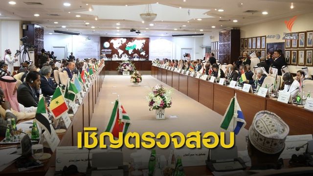 ซาอุฯ เตรียมเชิญ UN ร่วมสอบเหตุโจมตีโรงกลั่นน้ำมัน