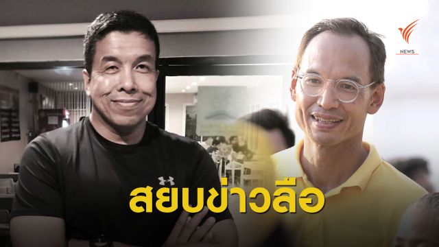 "ชัชชาติ - กรณ์" ปัดข่าวจับมือตั้งพรรคการเมือง