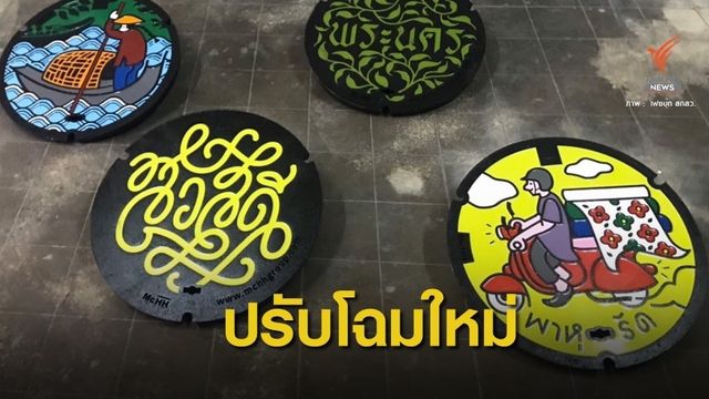 กทม.นำร่องริมคลองโอ่งอ่าง ใช้ฝาท่อระบายน้ำสุดชิค 