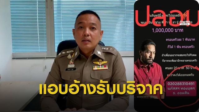 ปอท. เตรียมดำเนินคดีผู้แอบอ้างรับโอนเงินบริจาคน้ำท่วม  