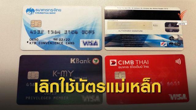 บังคับเลิกใช้บัตรเอทีเอ็มแถบแม่เหล็ก ป้องกันโจรกรรมข้อมูล 