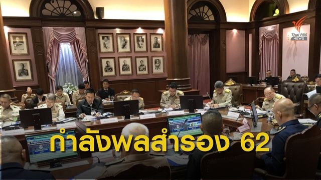รองนายกรัฐมนตรี เรียกประชุมขับเคลื่อนระบบกำลังพลสำรองปี 2562 