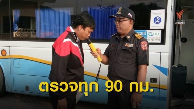 กรมขนส่งฯ ตั้งจุดตรวจรถโดยสารสาธารณะวันแรก