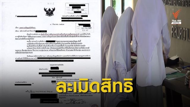 ค้านสันติบาลทำประวัติ นศ.มุสลิม ชี้ละเมิดสิทธิรุนแรง