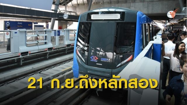 เปิดทดลองเดินรถไฟฟ้าสายสีน้ำเงินถึงสถานีหลักสอง 21 ก.ย.นี้ 