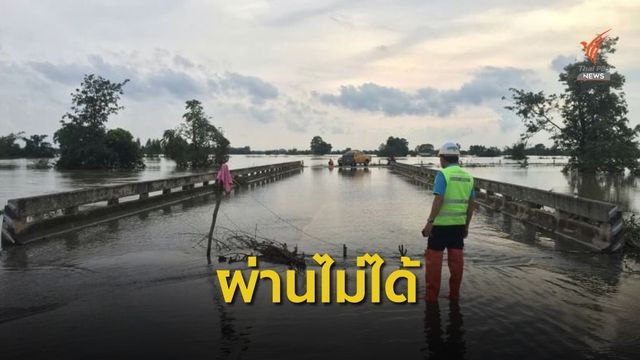 ทช.รายงาน จ.อุบลราชธานี ถนนยังผ่านไม่ได้ 21 สายทาง
