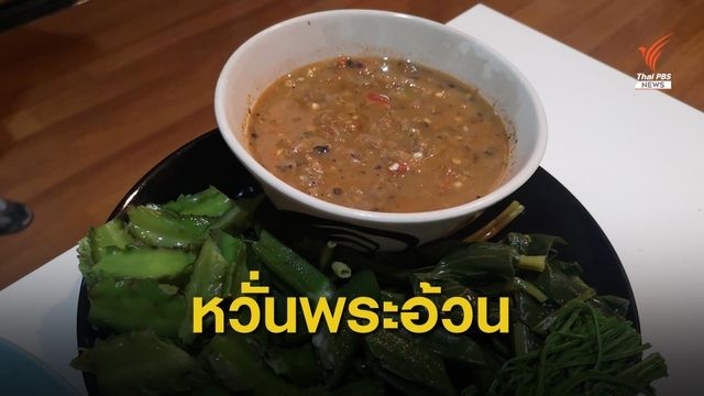 จัดสำรับใหม่ถวาย "น้ำพริกผักต้ม" หวั่นพระอ้วน 